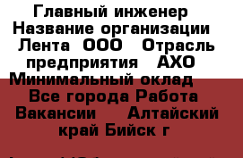 Главный инженер › Название организации ­ Лента, ООО › Отрасль предприятия ­ АХО › Минимальный оклад ­ 1 - Все города Работа » Вакансии   . Алтайский край,Бийск г.